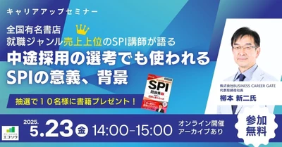 5/23(金)14時から【無料】オンラインセミナー SPI講師が語る「中途採用の選考でも使われるSPIの意義、背景」