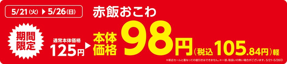 赤飯おこわ販促物(画像はイメージです。)