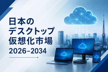 日本のデスクトップ仮想化市場は2034年までにUS$ 1,993.5 Millionを超え、CAGR 9.22%で成長すると予測