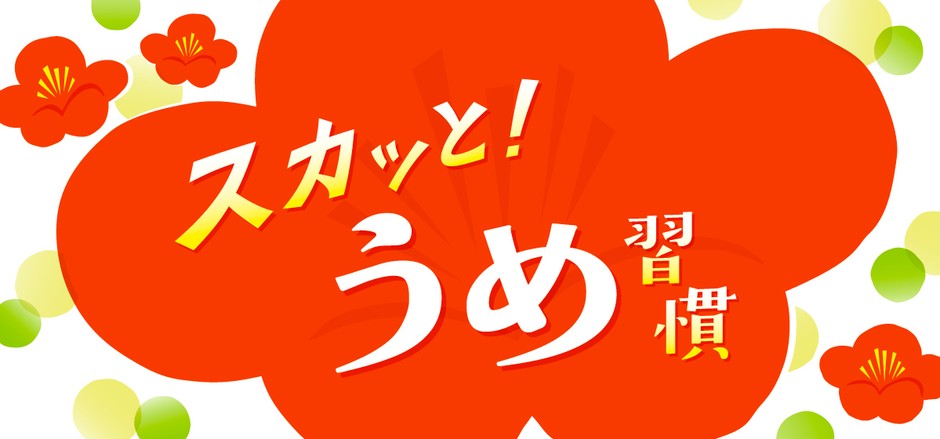 「スカッと!うめ習慣」フェア
