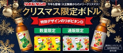 リポビタンD クリスマス限定ボトル2023