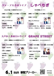 グレープカンパニー事務所ライブ、6/1(日)開催