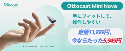 オットキャスト　2026年最新モデル「Ottocast Mini Nova」登場　 “見えない進化”を実現した CarPlay／Android Autoワイヤレスアダプター