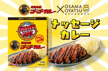金沢カレーの名店ゴーゴーカレーとのコラボ実現、メッセージ入りギフトカレーが登場！！