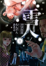 ©もんでんあきこ・大沢在昌／小学館