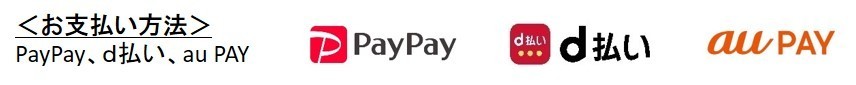<お支払い方法> PayPay、d払い、au PAY