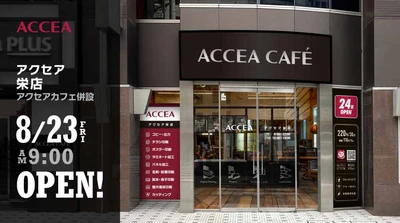 アクセア栄店 が 8月23日(金) にオープン｜株式会社アクセア