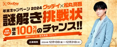 全問正解で現金100万円のチャンス！！ ＜ホームセンターグッデイ×松丸亮吾　謎解き挑戦状＞　キャンペーン開催