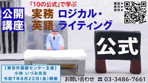 8月開催！公開講座「実務英語 ロジカルライティング」～情報が正しく伝わる論理的な文章作成術！～
