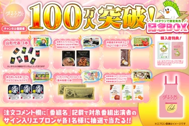 ＪＡ全農グループのＹｏｕＴｕｂｅ「ゆるふわちゃんねる」が 登録者数１００万人突破！ＪＡタウンで記念ＢＯＸを限定販売！ ～様々なテーマで食と農の魅力を伝える～