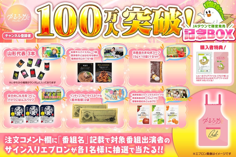 ゆるふわちゃんねる登録者100万人達成記念BOX