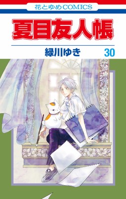 「夏目友人帳」コミックス30巻