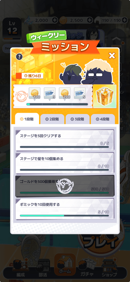 ミッション達成で報酬GET!