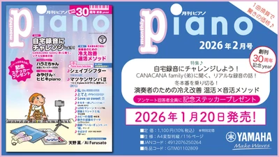 『月刊ピアノ』創刊30周年記念イヤー！2大特集は『自宅録音にチャレンジしよう！』と『演奏者のための冷え改善 温活×音活メソッド』 「月刊ピアノ 2026年2月号」 2026年1月20日発売