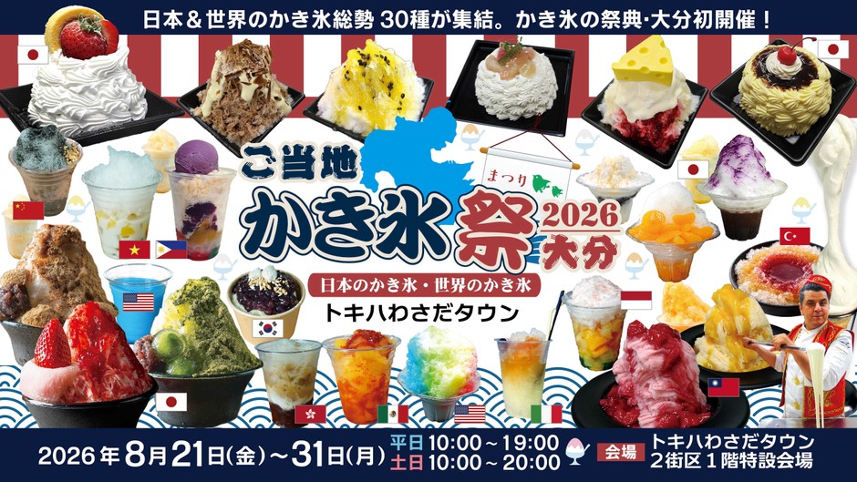 ご当地かき氷祭2026大分