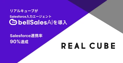 リアルキューブ、 Salesforce入力エージェント「ベルセールスAI」を導入　 Salesforce連携率90％超を達成し、 データドリブン営業と商談品質の向上を実現