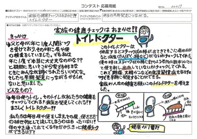 【高学年の部】発明アイディア奨励賞 家族の健康チェックはおまかせ!! トイレドクター