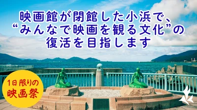 【11/17取材ご案内＆クラファン終了】小浜市長も期待！「記憶の継承」プロジェクト。 地域おこし協力隊と学生が挑む『40年ぶり映画館復活』の文化的・公共的価値を訴求 