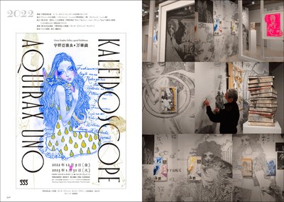 宇野亞喜良展「万華鏡」（ギンザ・グラフィック・ギャラリー）、右ページは会場風景