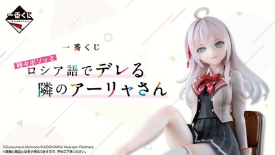 一番くじ 時々ボソッとロシア語でデレる隣のアーリャさん