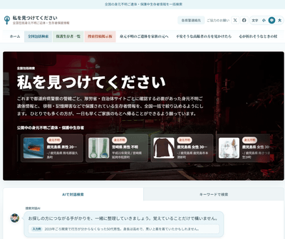 リアルタイムポータルサイト「私を見つけてください|全国包括身元不明ご遺体・生存者保護情報」