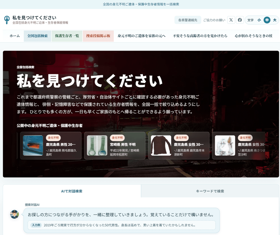 リアルタイムポータルサイト「私を見つけてください|全国包括身元不明ご遺体・生存者保護情報」