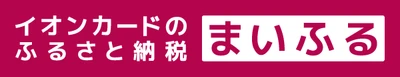 「イオンカードのふるさと納税 まいふる」 寄付先が全国約1,600自治体へ拡大！