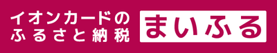 イオンカードのふるさと納税 まいふる
