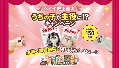 【年間150万冊発行】愛犬・愛猫がカタログの表紙を飾るチャンス！PEPPY史上最大、プロ撮影と人気フード1年分が当たる「表紙モデル募集キャンペーン」を8月21日より開始