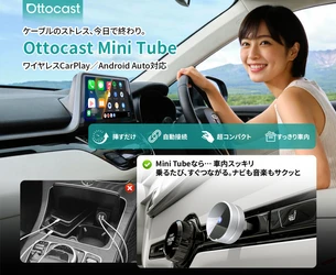 有線CarPlay／Android Autoをワイヤレス化できる 超小型アダプター「Ottocast Mini Tube」新登場！ 2月6日より、通販サイトで販売開始！