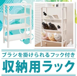 4月19日は収育の日！片付けやすさ×取り出しやすさを追求した「浴室収納ラック」を取り入れて日々の暮らしを整えよう（Amazonにて好評販売中！）