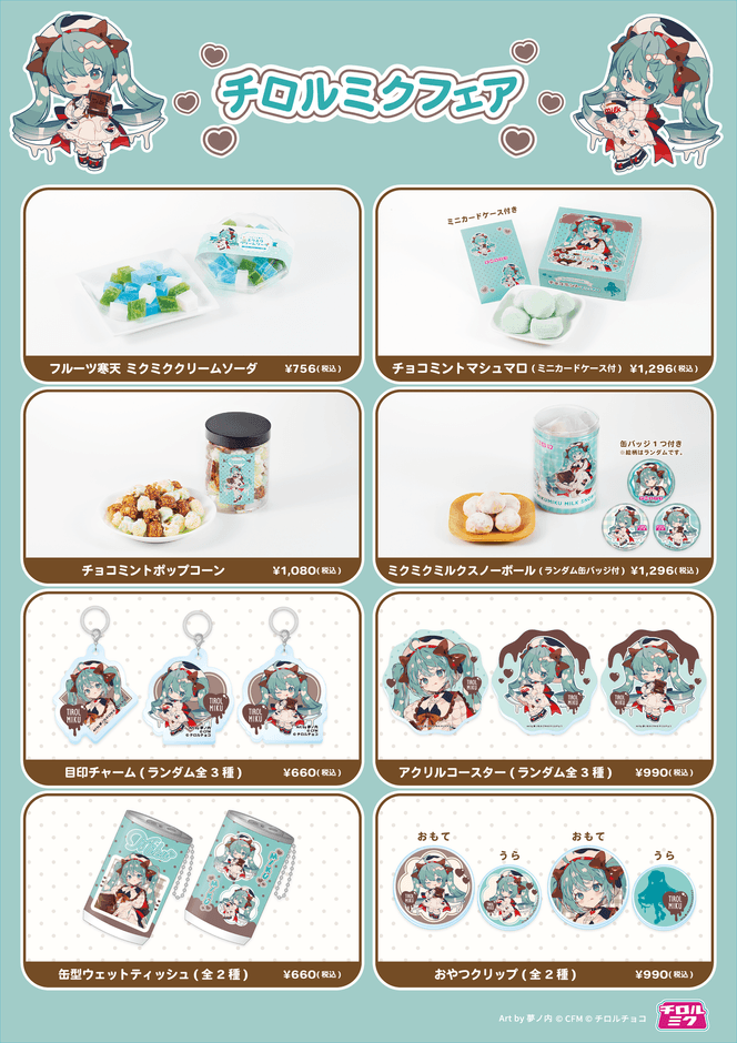 「チロルミクフェア」販売商品一覧