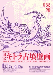 国宝キトラ古墳壁画の公開（第35回）