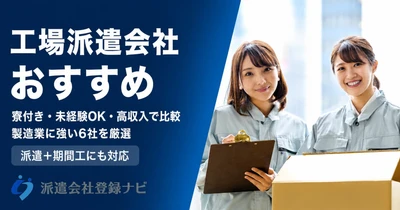 工場・製造業に強い派遣会社のおすすめランキング比較ページを公開　寮付き・未経験OKなど目的別の選び方も掲載