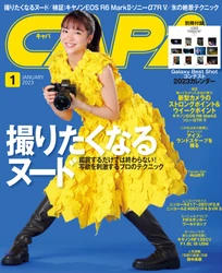 【12月20日発売】特集は「撮りたくなるNUDE」。写欲を刺激するプロのテクニックを公開！　1月号恒例の別冊付録、2023カレンダーは「Galaxy Best Shotコンテスト」優秀作品。