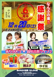 ＜山梨＞なんぶの湯が6周年を迎えます 季節の素材を使用した週替わりの特別露天風呂企画を開催中 さらに、特別抽選会・餅まきなどイベントも、もりだくさん！