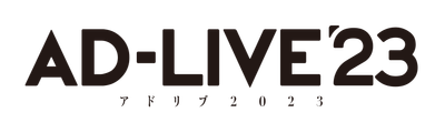 「AD-LIVE 2023」公演ロゴ