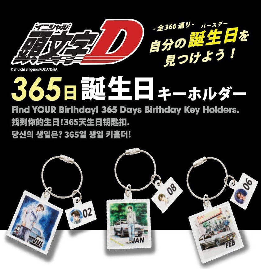頭文字D 365日(全366種)アクリルキーホルダー