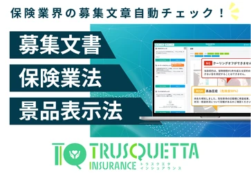 【保険業界】の募集文書を自動チェック。『TRUSQUETTA INSURANCE』で表現の適正化と業務効率を実現