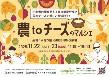 チーズ好き集まれ！『農toチーズのマルシェ』 コピス吉祥寺にて11月22日(土)・11月23日(日)に開催！