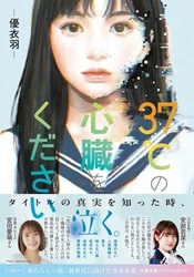 宮田愛萌&NMB48安部若菜も感動コメント！　小説『37℃の心臓をください』１月14日発売！　大人気キャラクターちみたんとのコラボステッカーキャンペーンも実施！