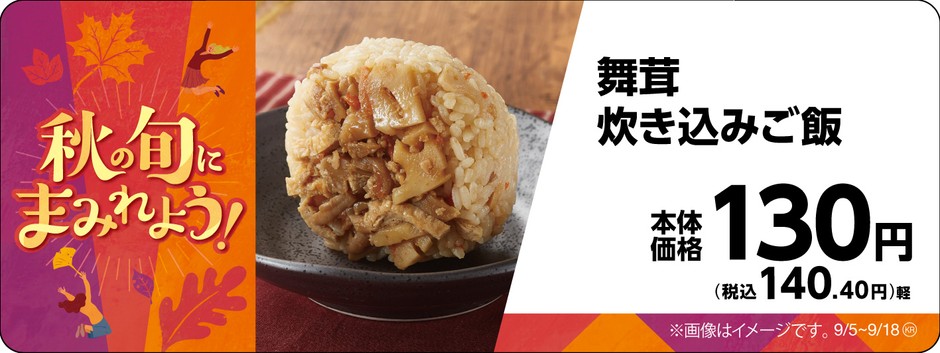 舞茸炊き込みご飯販促物画像(画像はイメージです。)