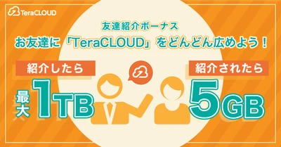 友達紹介で【最大1TB】プレゼント❗今すぐ友達に「TeraCLOUD」をオススメしなきゃ😍
