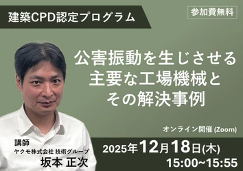 建築CPD認定プログラム 「公害振動を生じさせる主要な工場機械とその解決事例」 無料ウェビナーを12月18日(木)に開催
