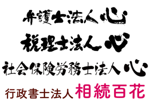 弁護士法人心、税理士法人心、社会保険労務士法人心、行政書士法人相続百花