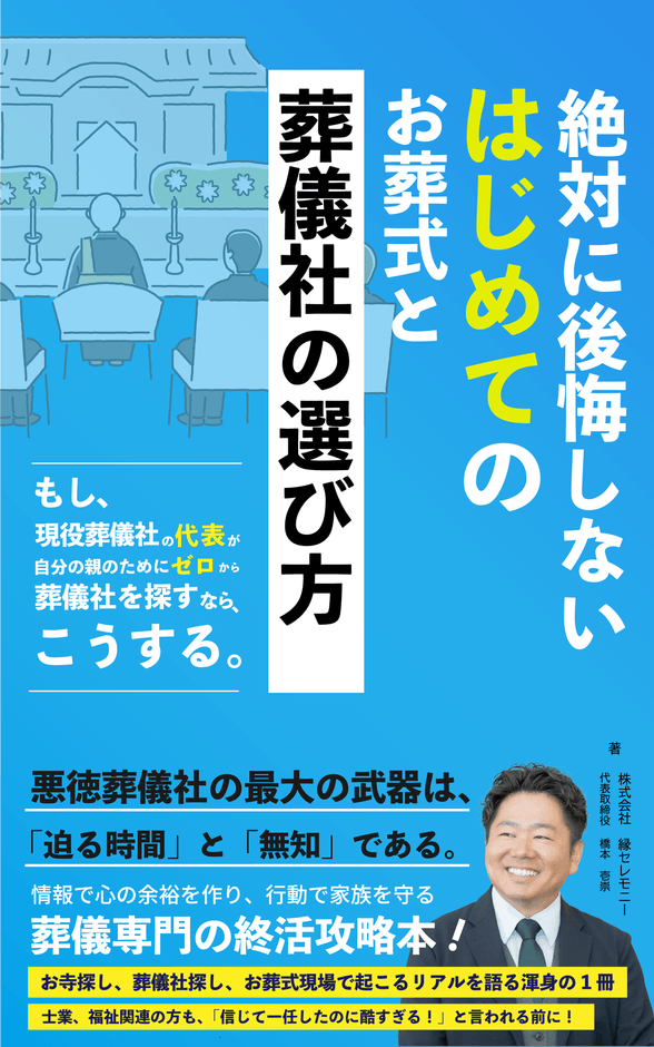 「奈良県香芝市の葬儀社エンセレモニー代表・橋本壱崇の著書」
