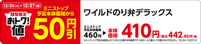 ワイルドのり弁デラックス販促物（画像はイメージです。）