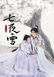 「慶余年～麒麟児、現る～」リー・チン×「蓮花楼」ツォン・シュンシー豪華共演！
中国ドラマ「七夜雪」
2月26日（木）あさ７時～ BS12 トゥエルビで放送スタート