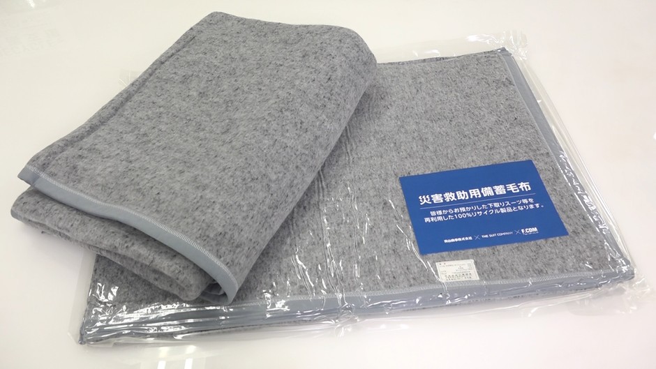 「防災毛布(災害支援用リサイクル毛布)」