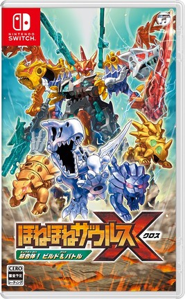 「ほねほねザウルスX 超合体!ビルド&バトル」